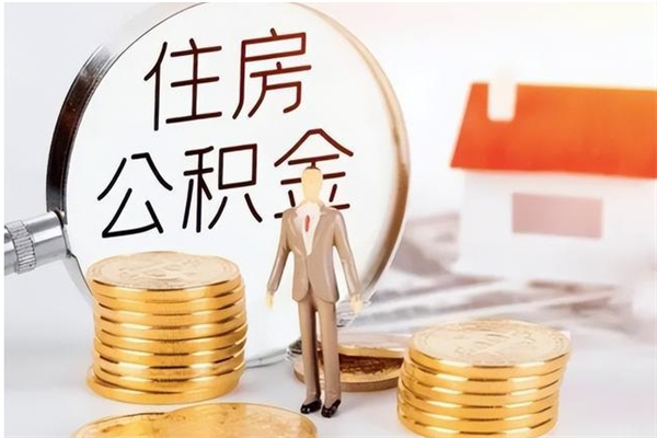 江西补充公积金怎么提（补充住房公积金怎么提取）