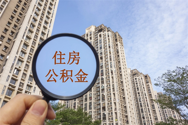 江西怎么把公积金全部取出来（如何将公积金全部取出）