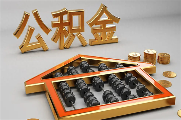 江西离职公积金提出（离职公积金提取条件怎样提取）