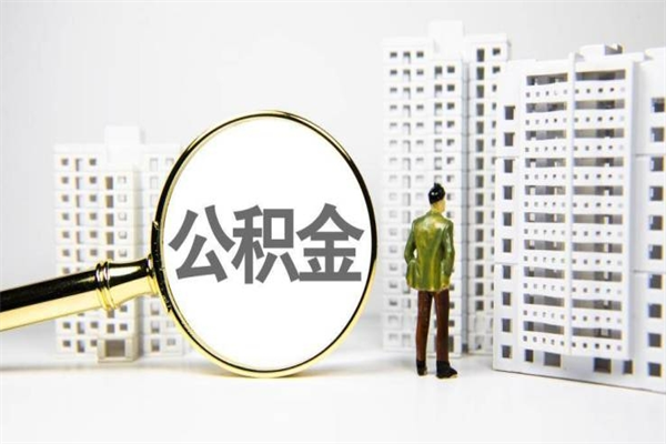 江西离职后公积金可以取钱么（离职后公积金能取出来吗?）