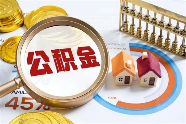 江西离职住房公积金多久可以取出来（离职住房公积金多久能取出来）