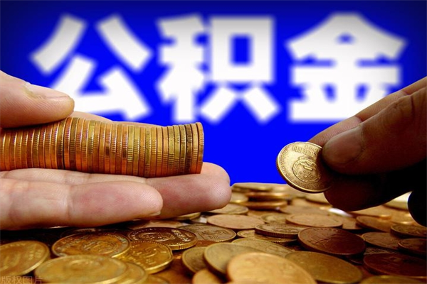江西公积金快速取出（住房公积金快速提取）