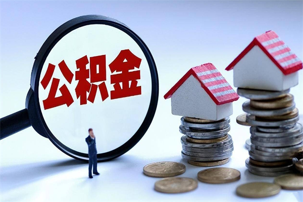 江西已经离职了住房离职公积金怎么取（离职了住房公积金怎么提取出来）
