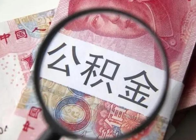 江西怎么领取个人公积金（怎么领公积金?）