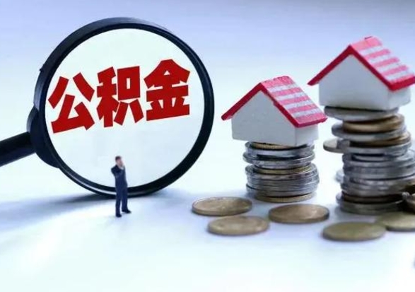江西离职后公积金怎么取（离职后公积金怎么取出来?）