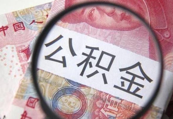 江西的离职公积金怎么取出来（离职如何取出公积金）